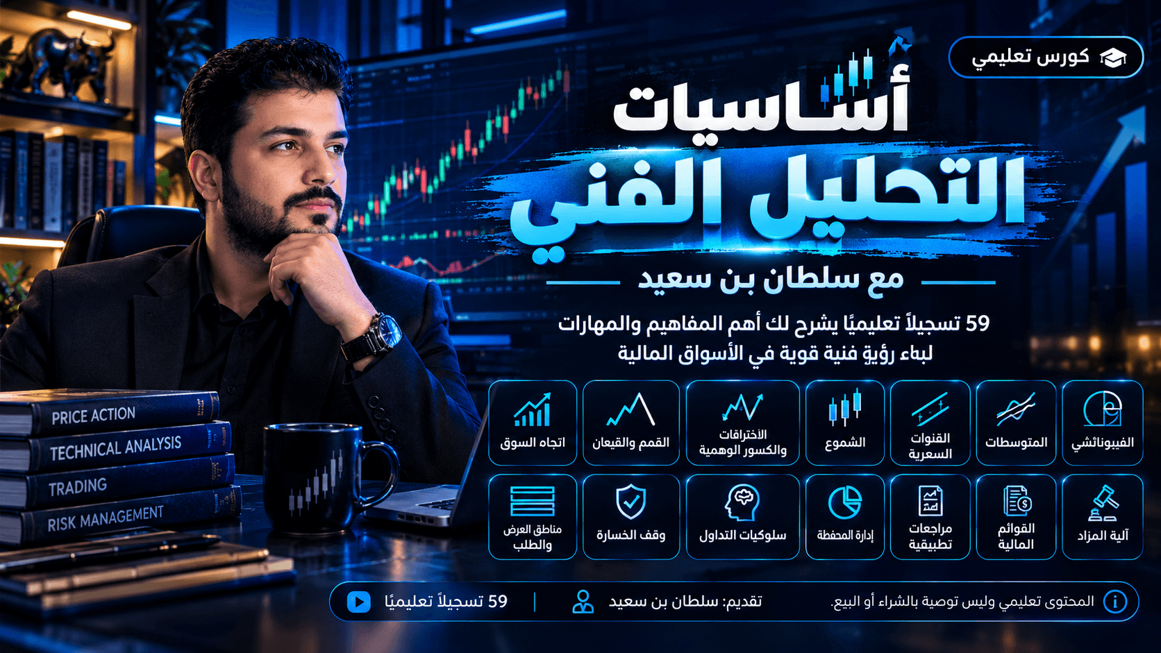 كورس سلطان بن سعيد: أساسيات التحليل الفني