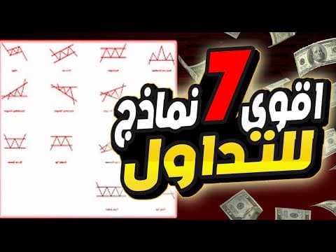 النماذج الفنية الكلاسيكية — Chart Patterns