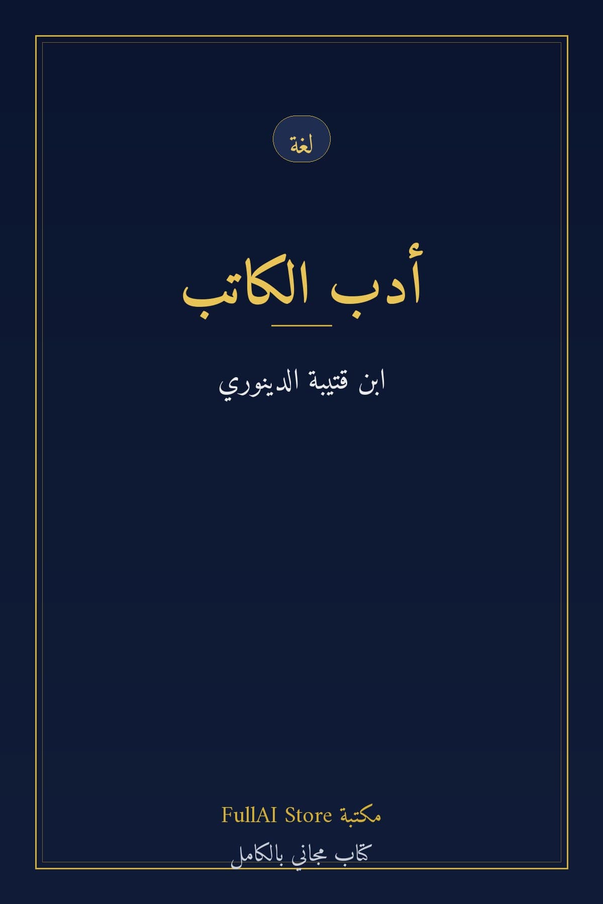 أدب الكاتب