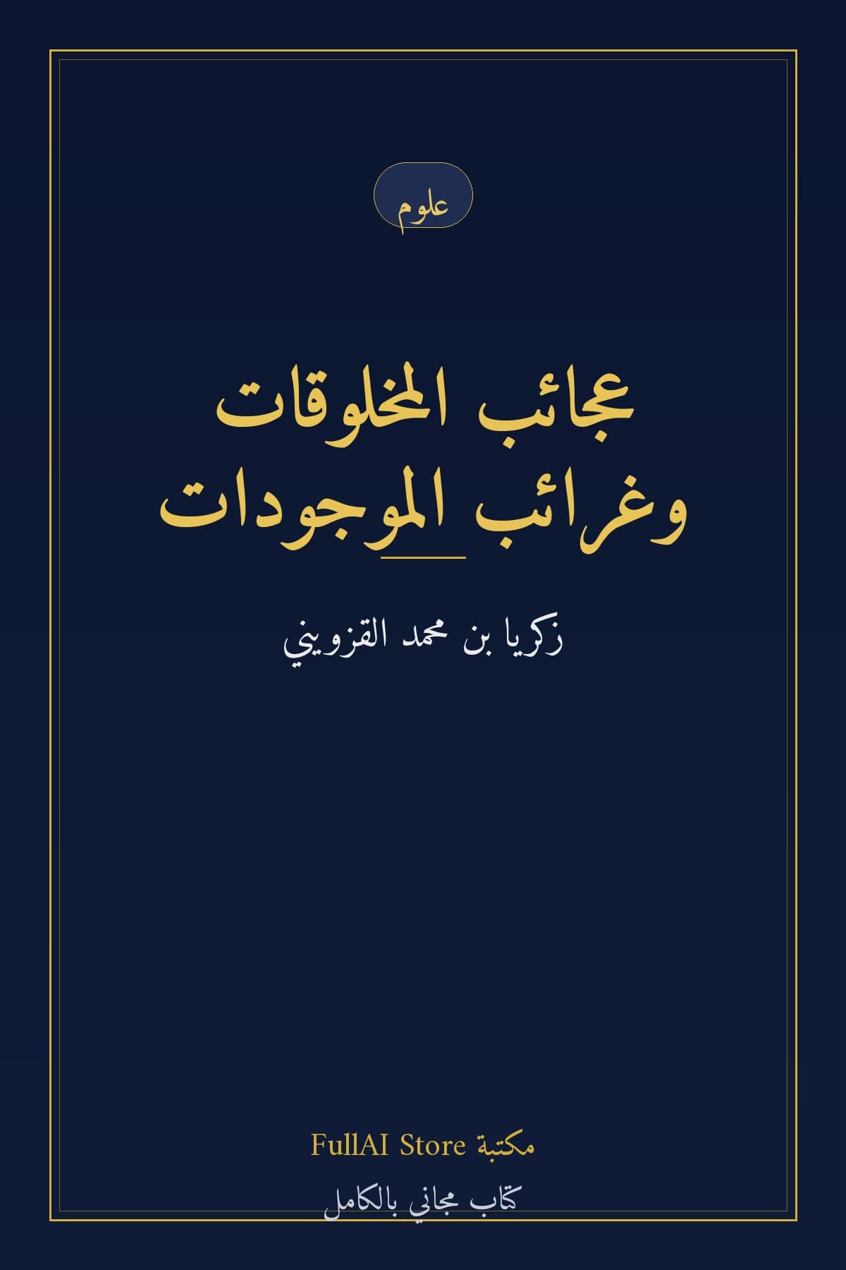 عجائب المخلوقات وغرائب الموجودات