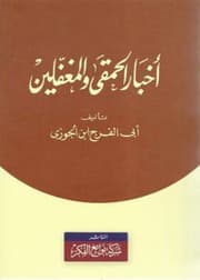 أخبار الحمقى والمغفلين