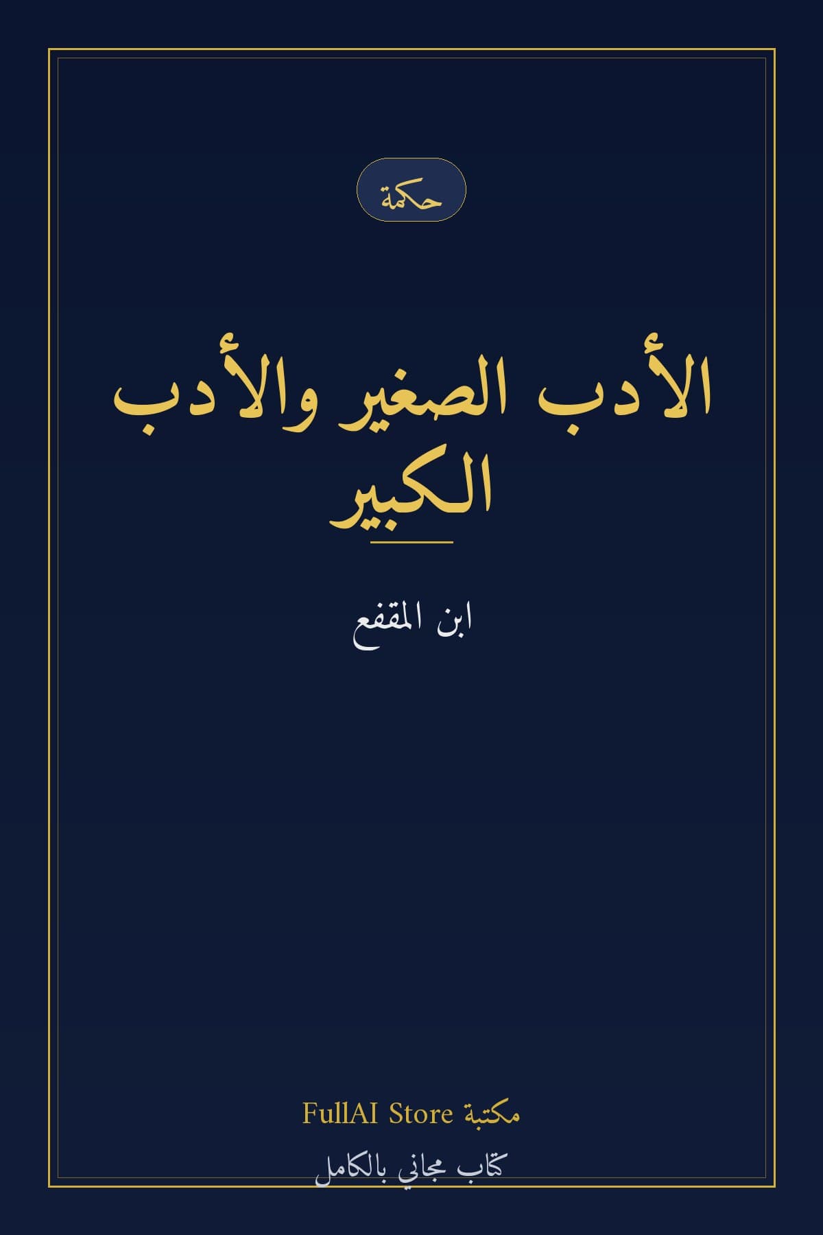 الأدب الصغير والأدب الكبير