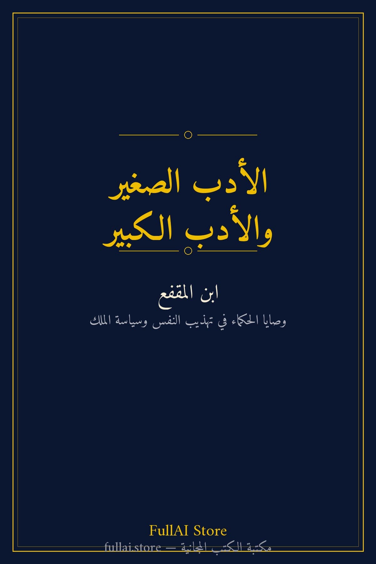 الأدب الصغير والأدب الكبير