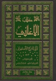 الأغاني — ج1