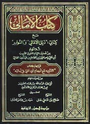 الأمالي