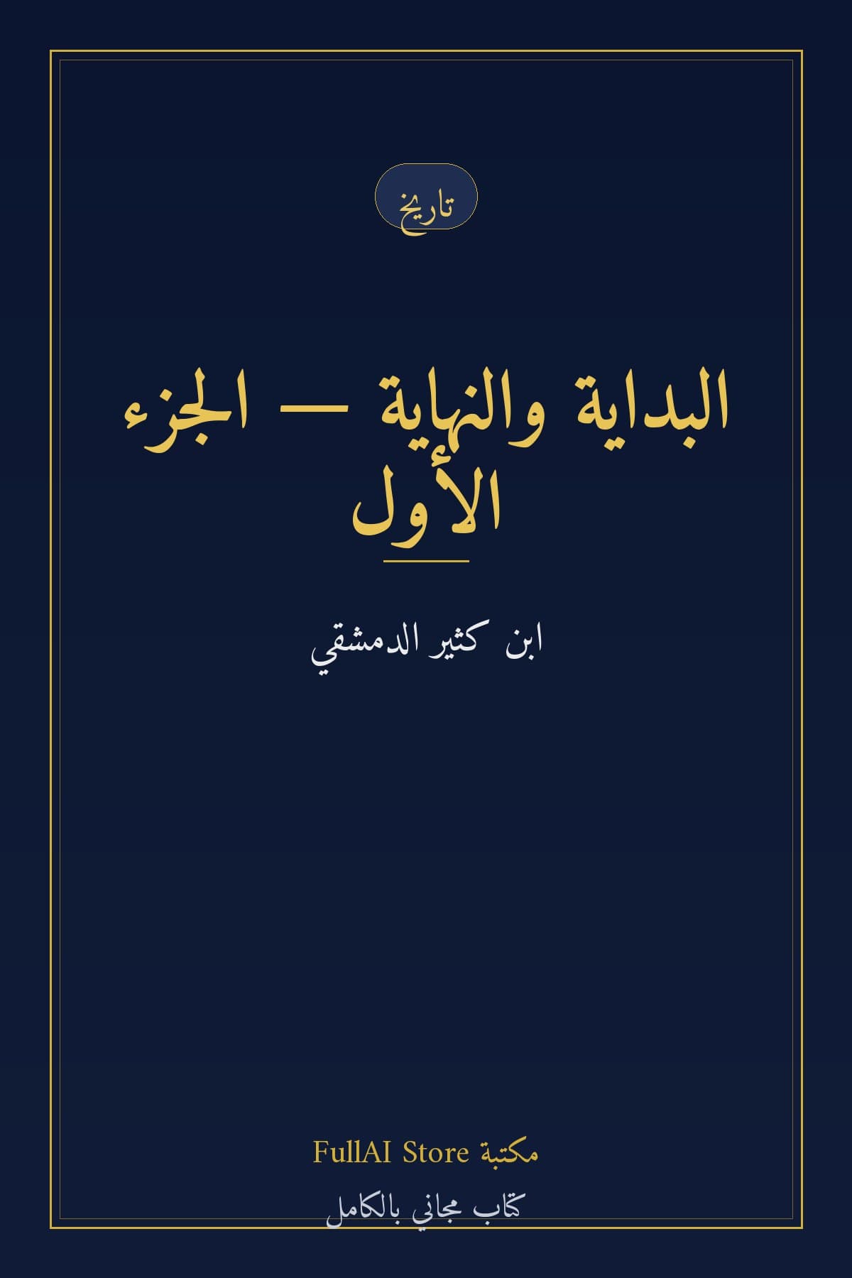 البداية والنهاية — الجزء السابع