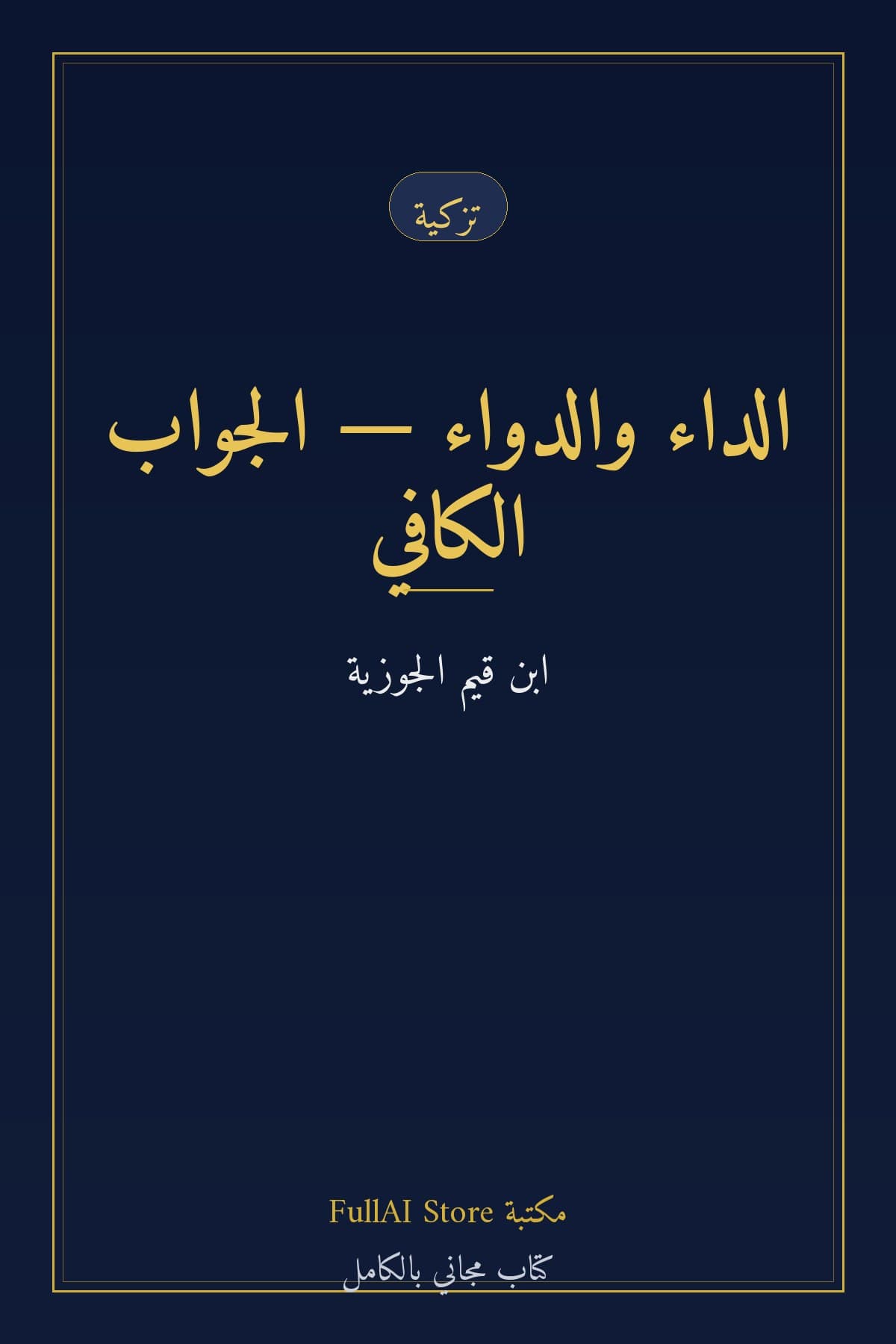 الداء والدواء — الجواب الكافي