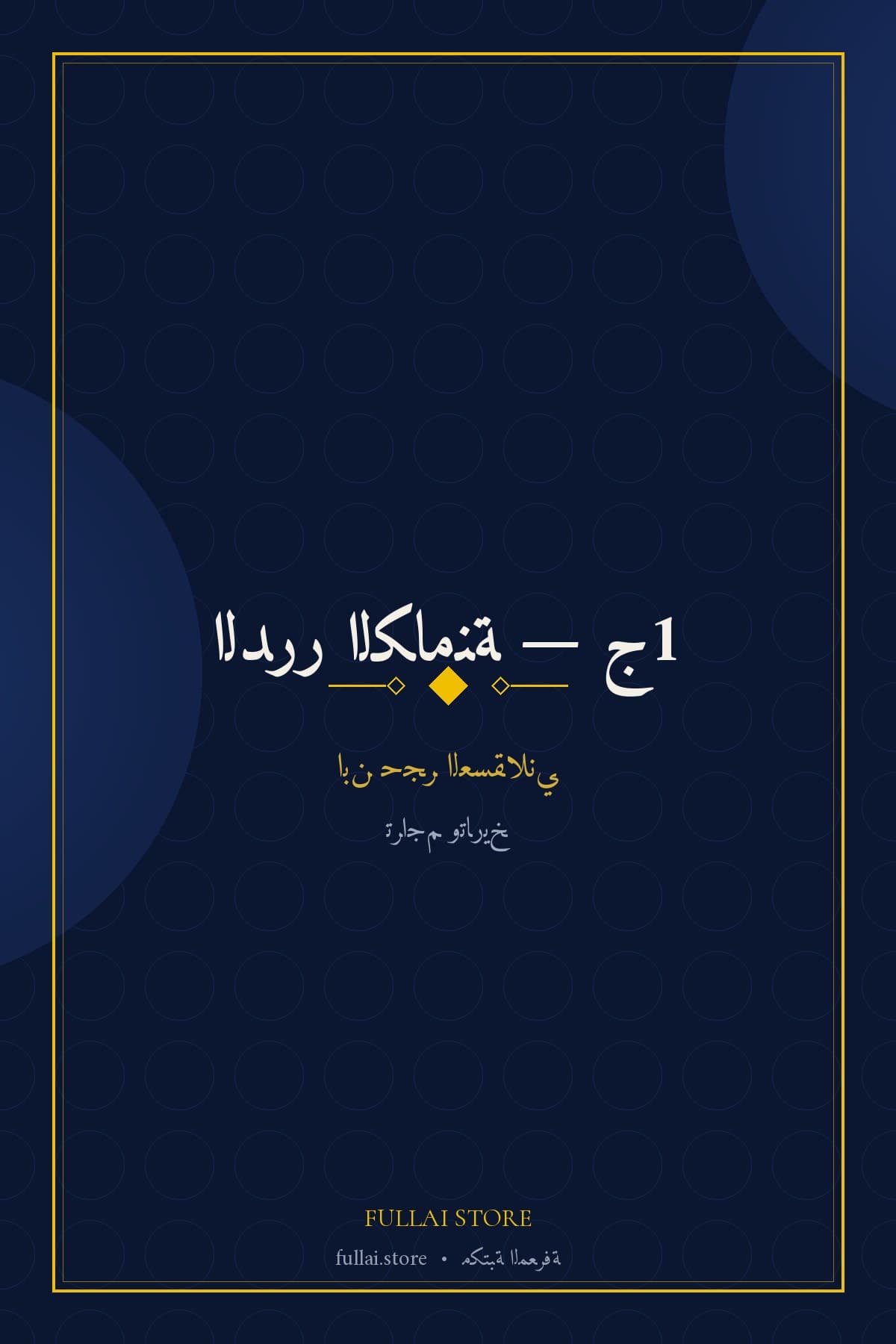 الدرر الكامنة في أعيان المائة الثامنة — الجزء الأول