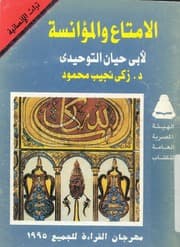 الإمتاع والمؤانسة
