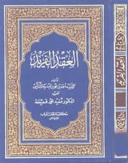 العقد الفريد — الجزء الأول