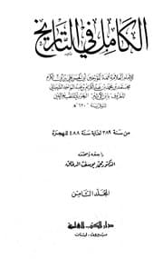 الكامل في التاريخ — ج1