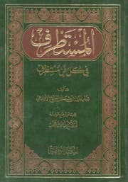 المستطرف في كل فن مستظرف