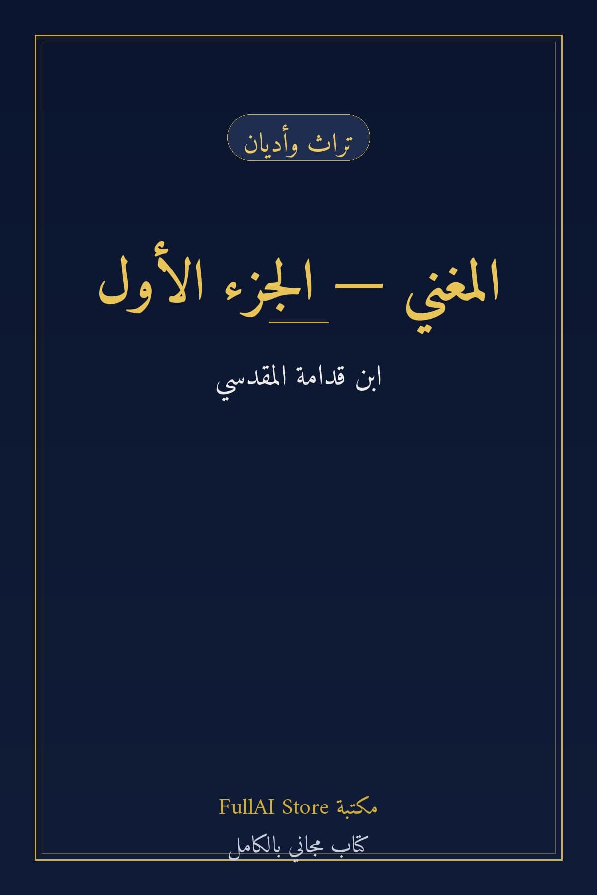 المغني — الجزء الأول