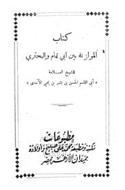 الموازنة بين أبي تمام والبحتري