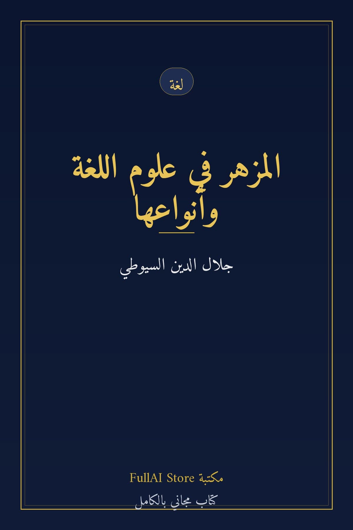المزهر في علوم اللغة وأنواعها