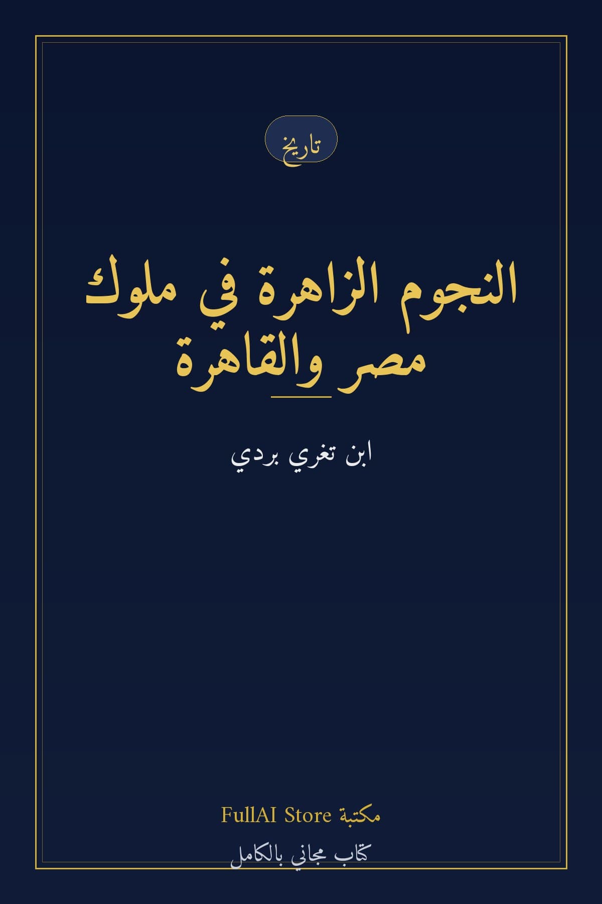 النجوم الزاهرة في ملوك مصر والقاهرة
