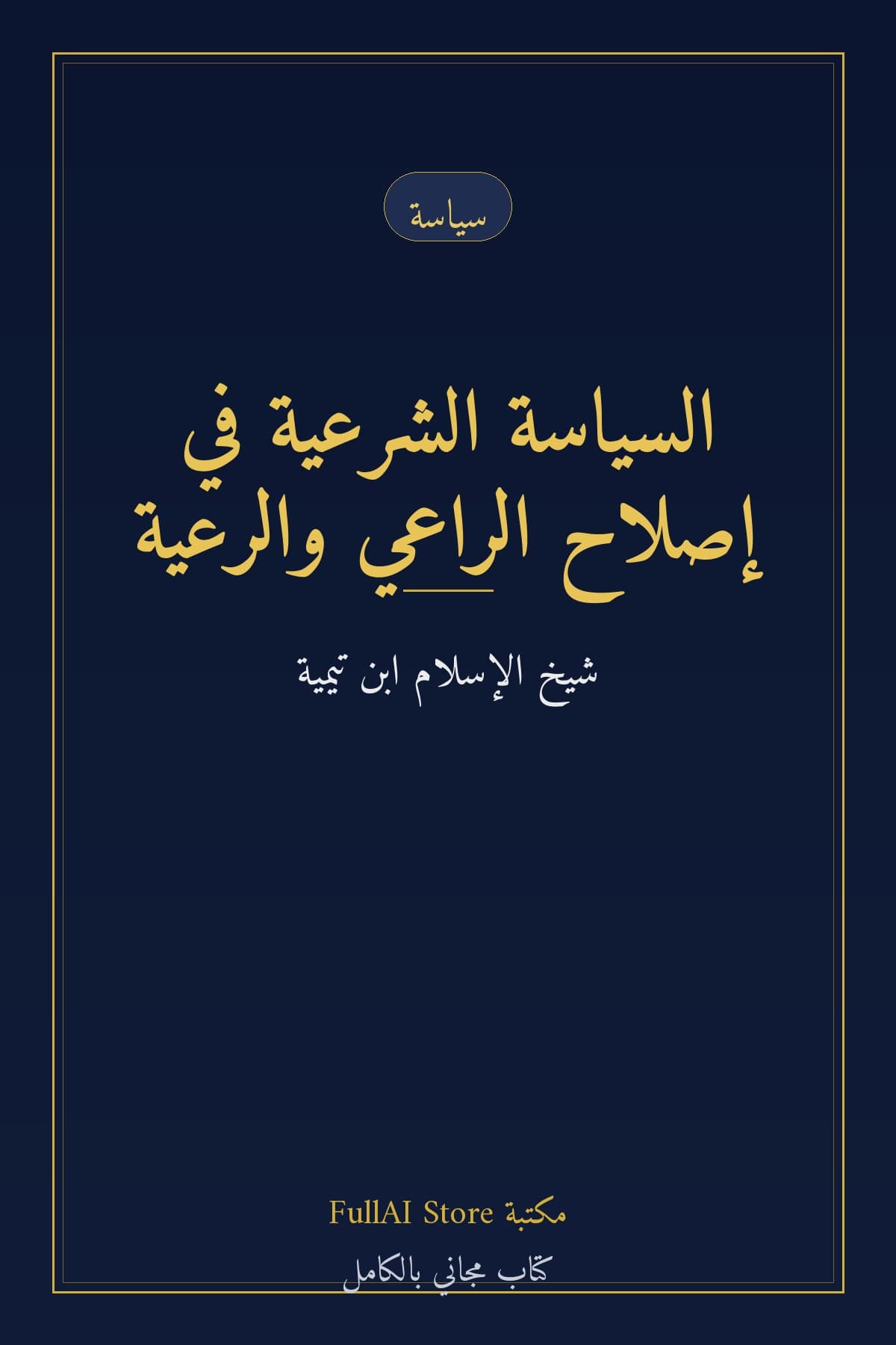 السياسة الشرعية في إصلاح الراعي والرعية