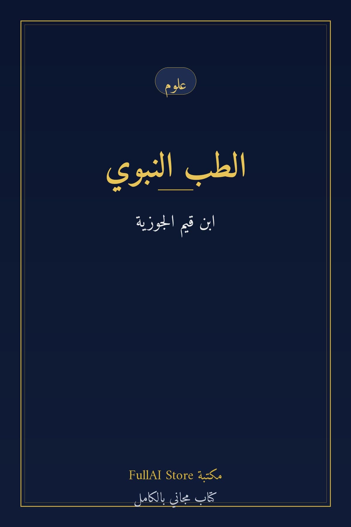 الطب النبوي