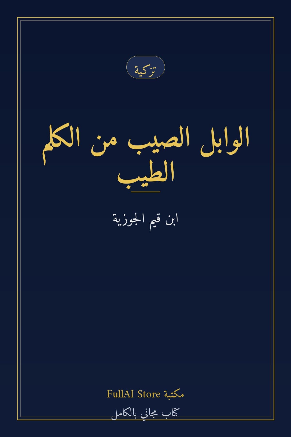 الوابل الصيب من الكلم الطيب