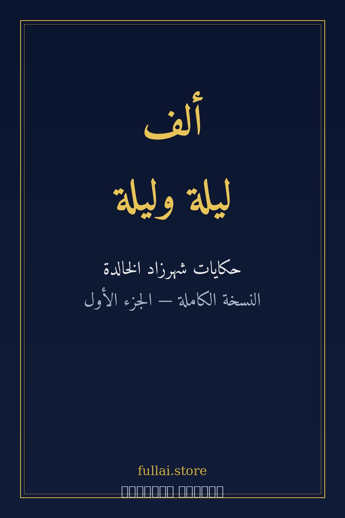 ألف ليلة وليلة