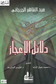 دلائل الإعجاز في علم المعاني