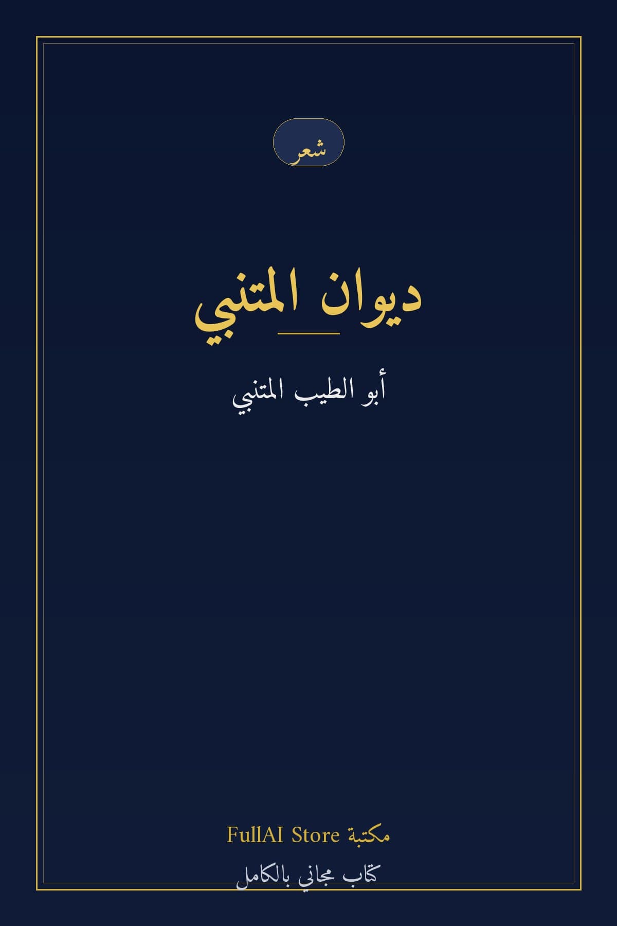 ديوان المتنبي