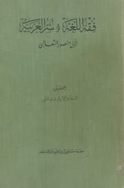 فقه اللغة وأسرار العربية