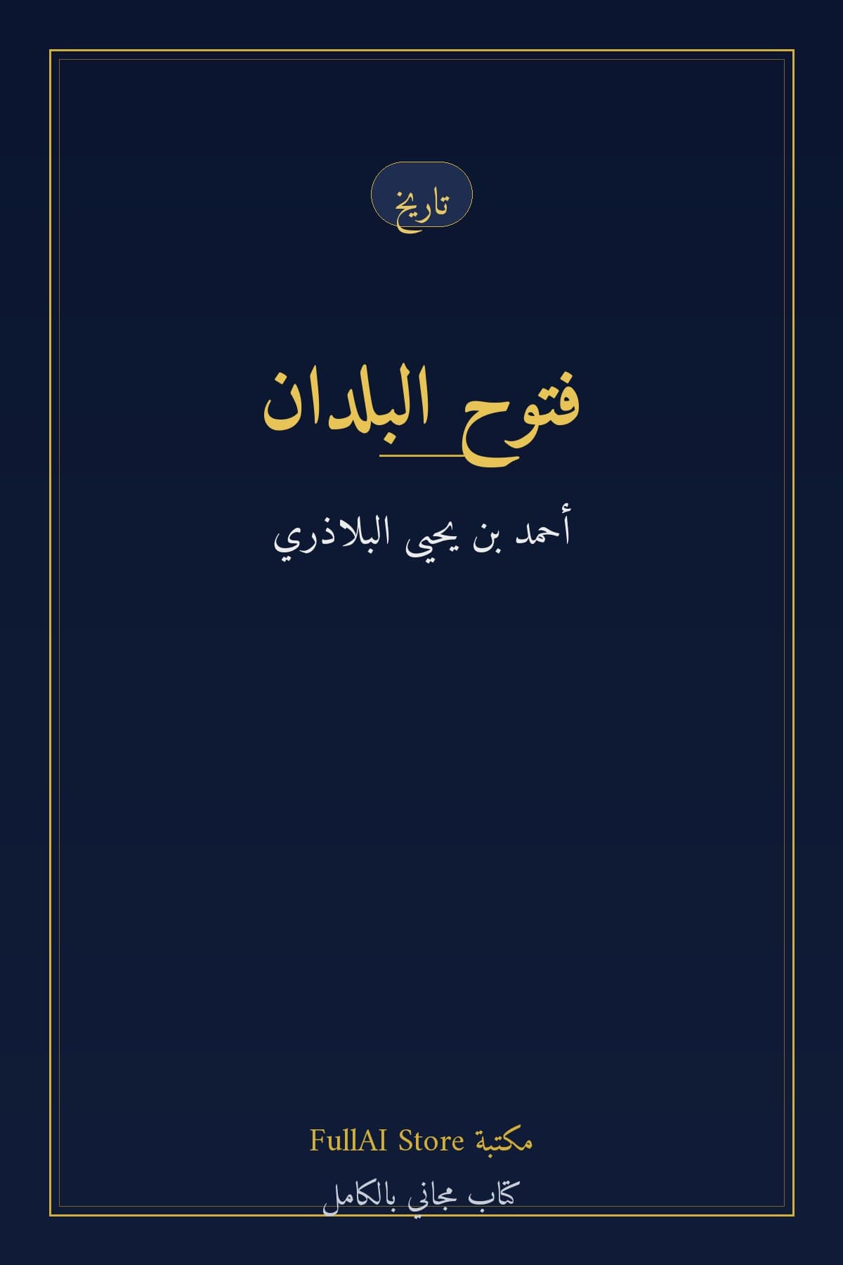 فتوح البلدان