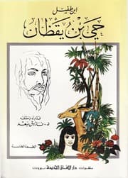 حي بن يقظان