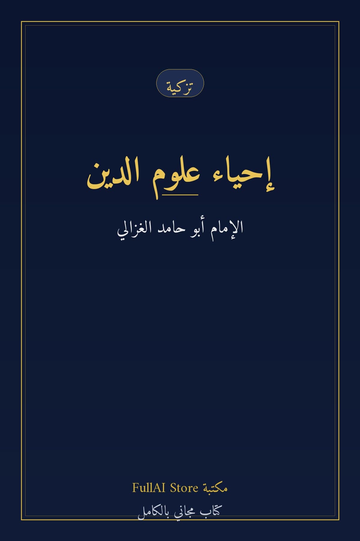 إحياء علوم الدين