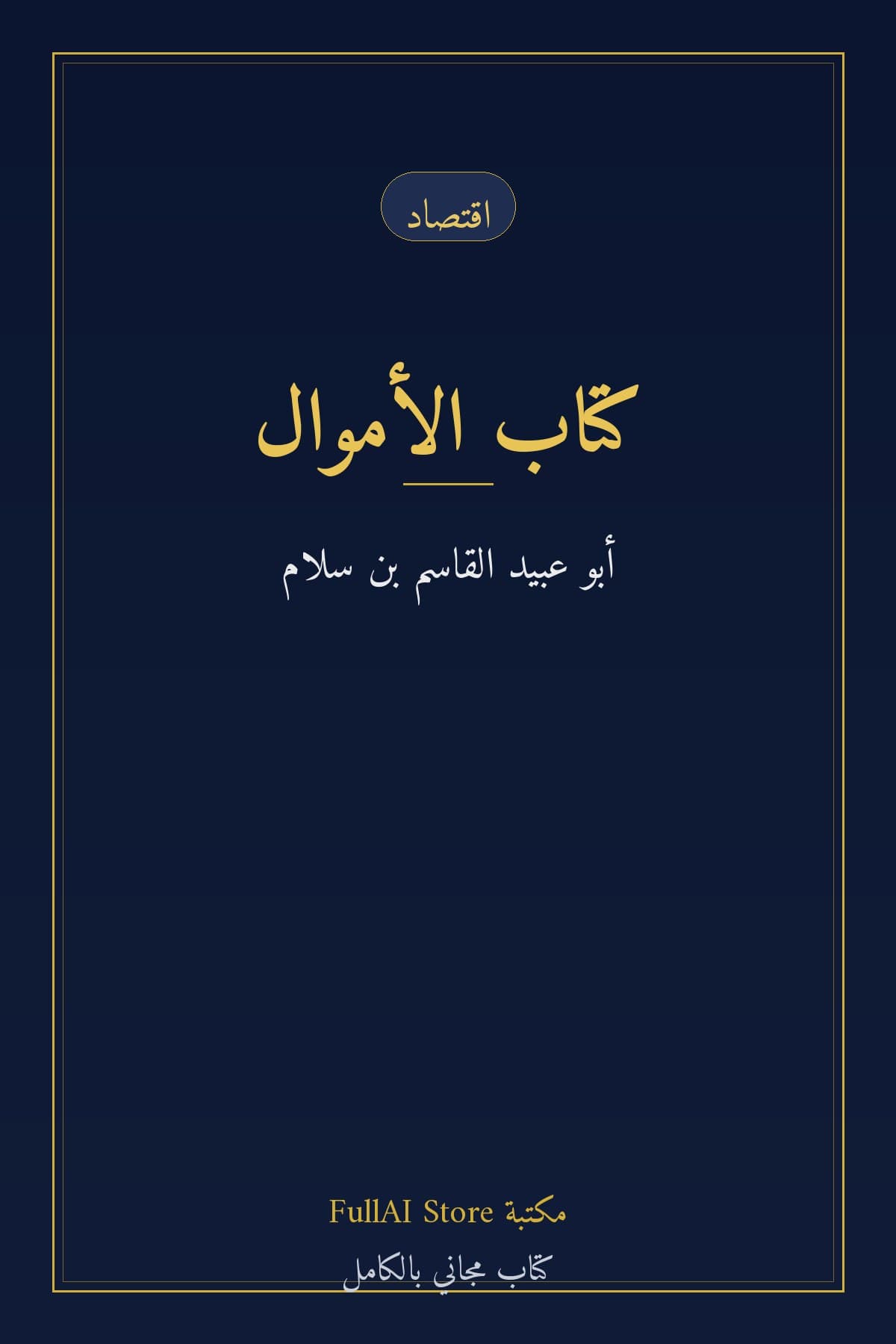 كتاب الأموال