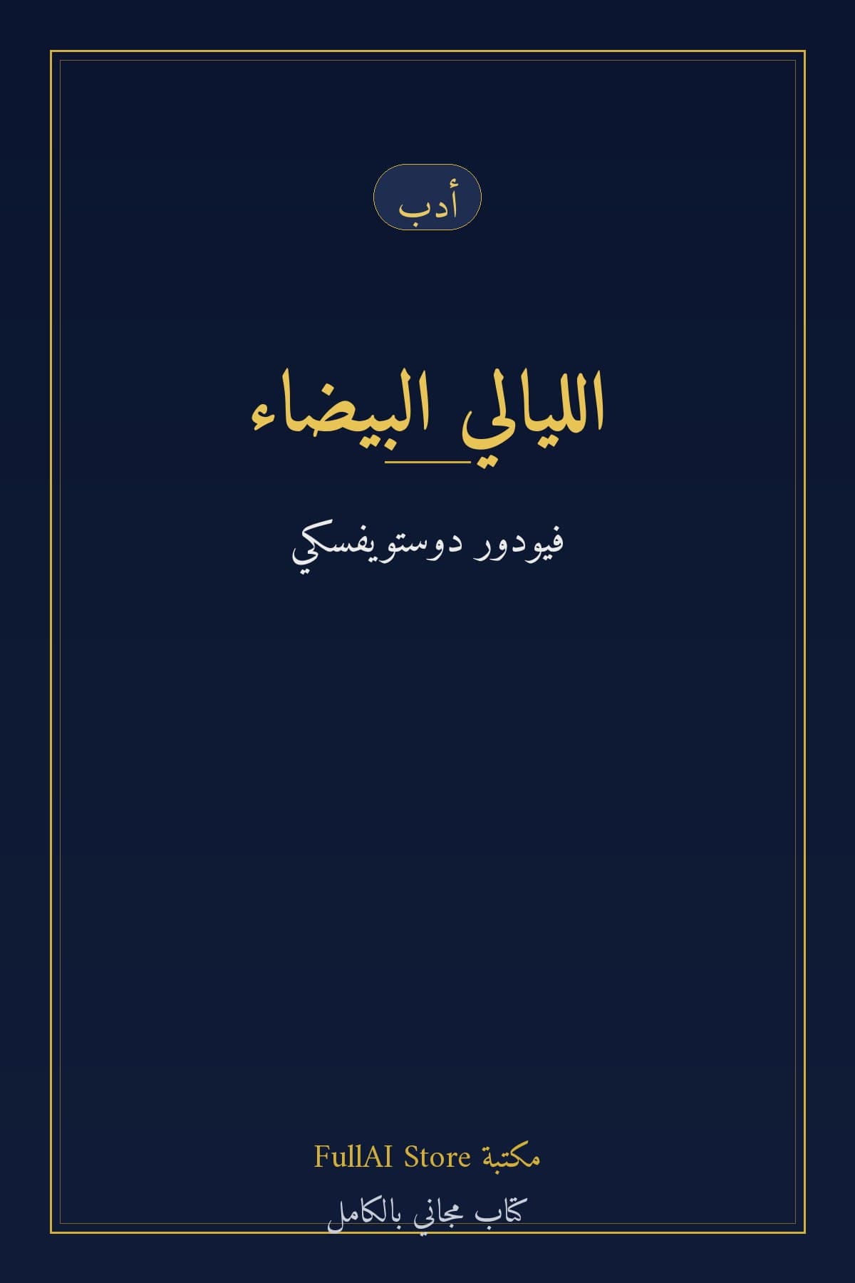الليالي البيضاء