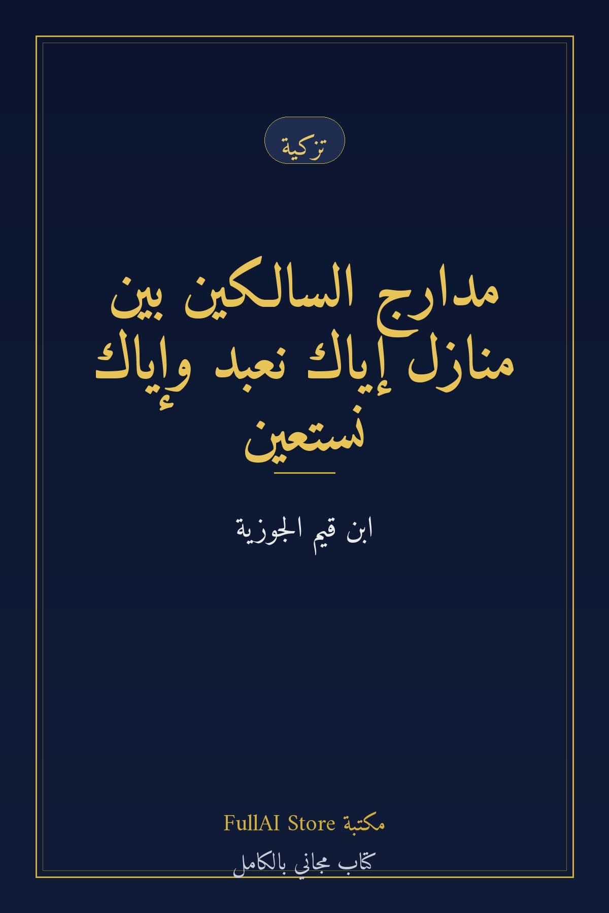 مدارج السالكين بين منازل إياك نعبد وإياك نستعين