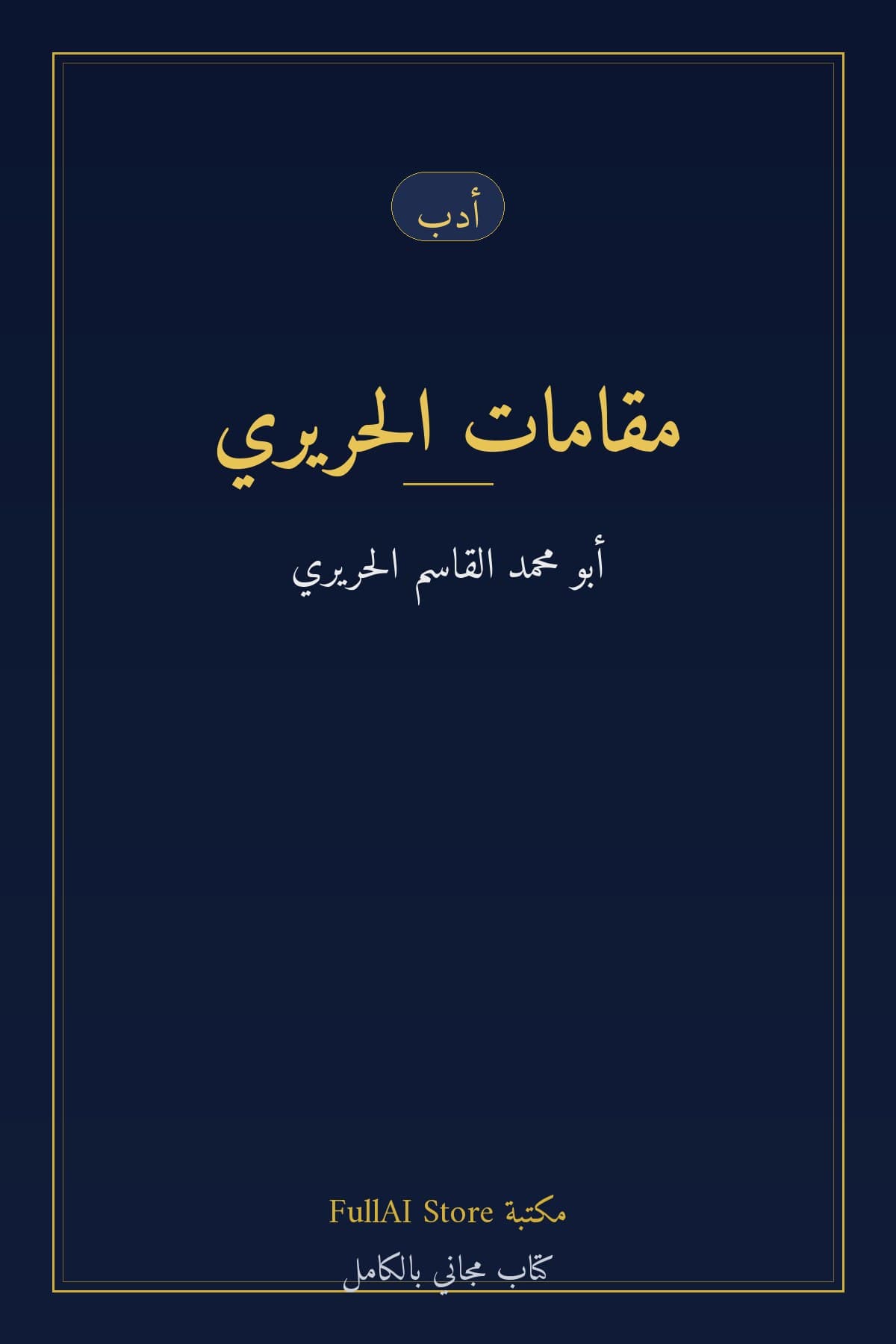 مقامات الحريري