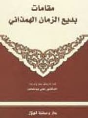 مقامات بديع الزمان الهمذاني