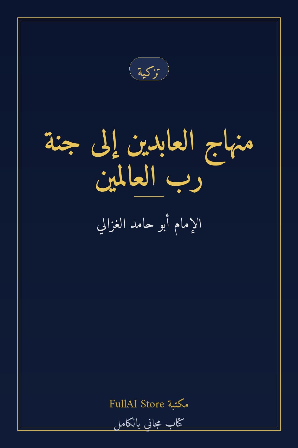 منهاج العابدين إلى جنة رب العالمين