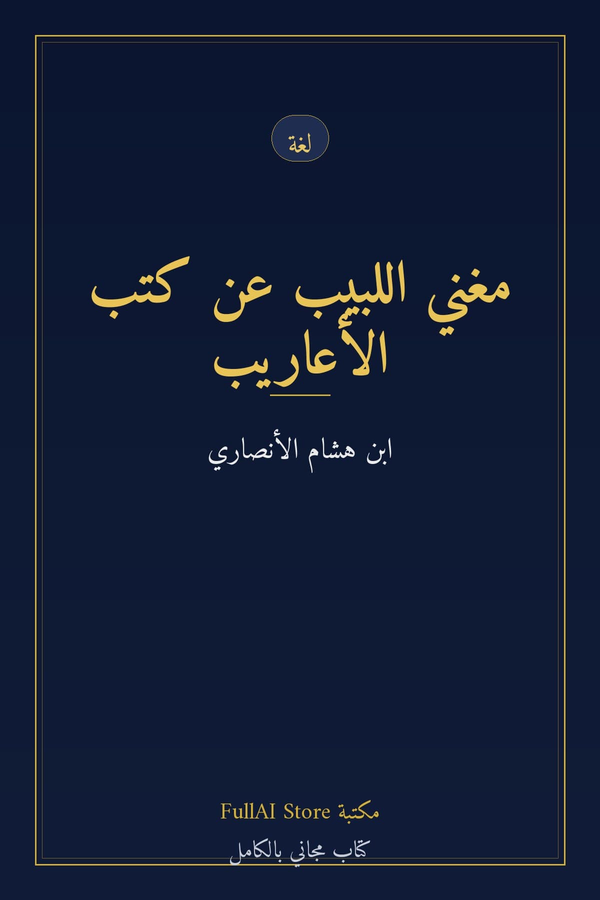 مغني اللبيب عن كتب الأعاريب