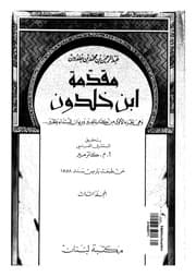 مقدمة ابن خلدون