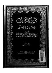 مروج الذهب ومعادن الجوهر — الجزء الأول