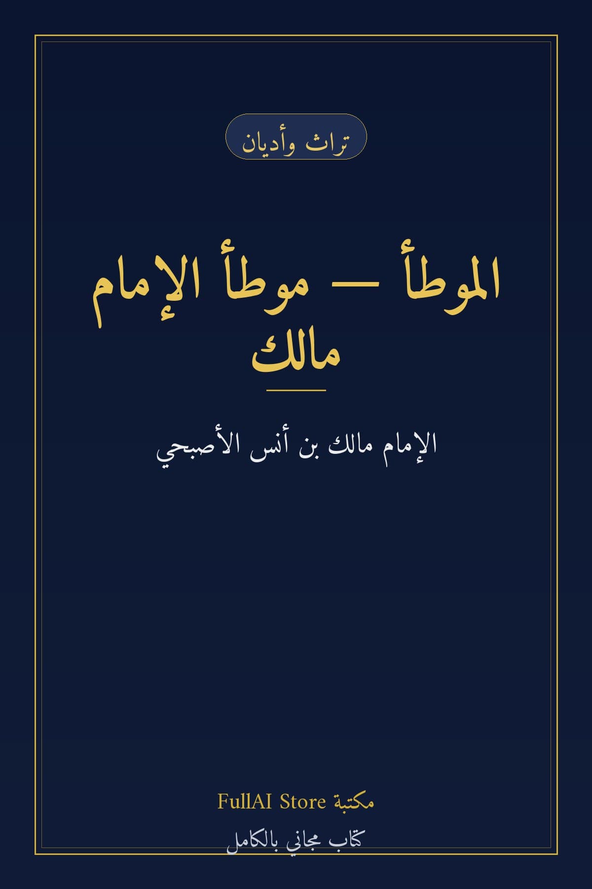 الموطأ — موطأ الإمام مالك