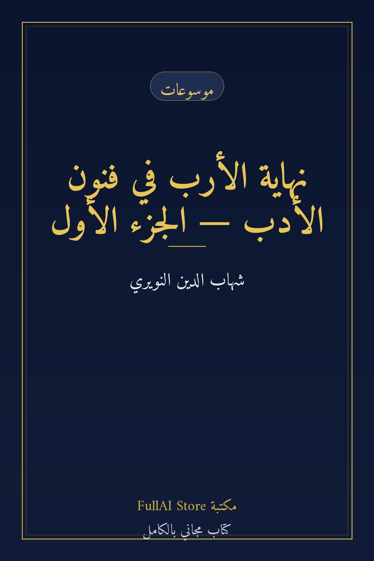 نهاية الأرب في فنون الأدب — الجزء الأول