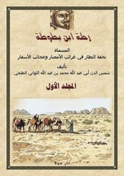 رحلة ابن بطوطة — المجلد الأول
