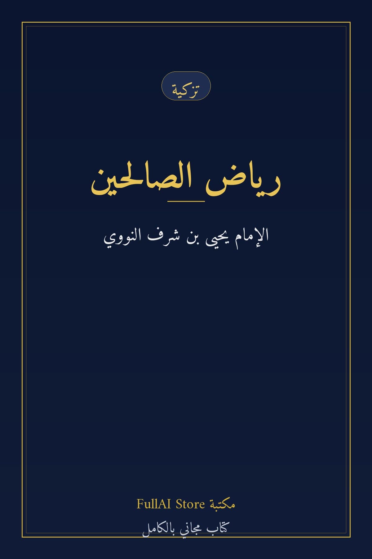 رياض الصالحين