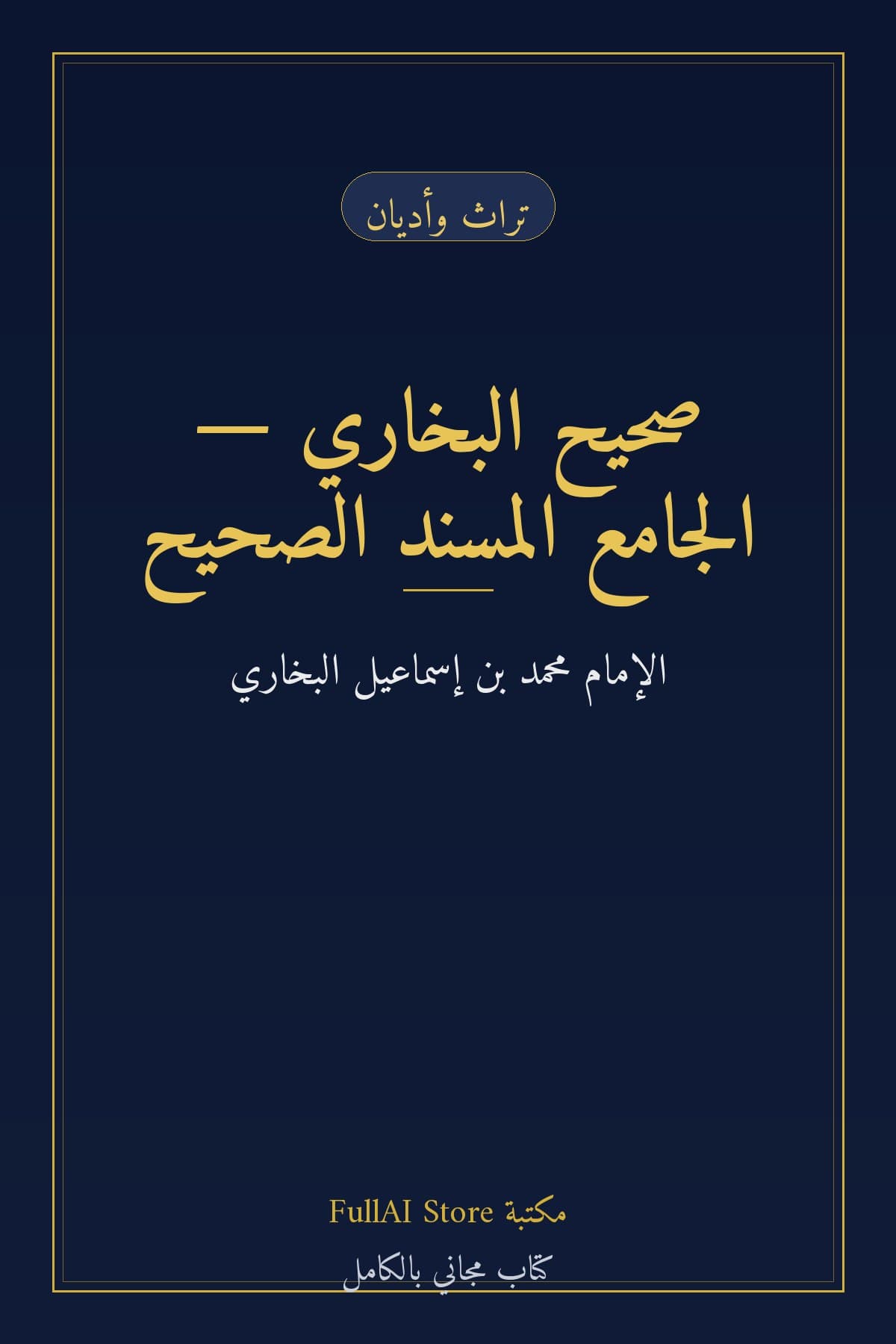 صحيح البخاري — الجامع المسند الصحيح