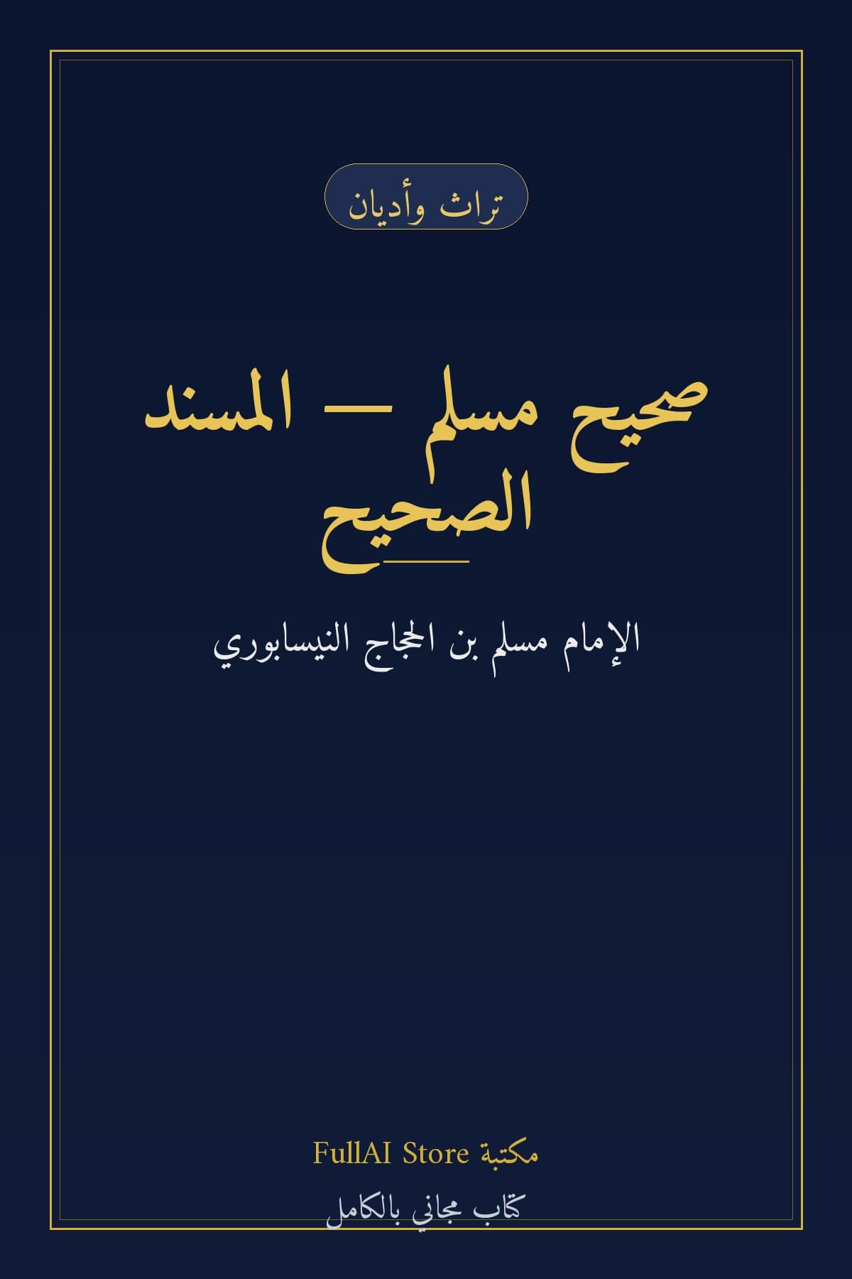 صحيح مسلم — المسند الصحيح