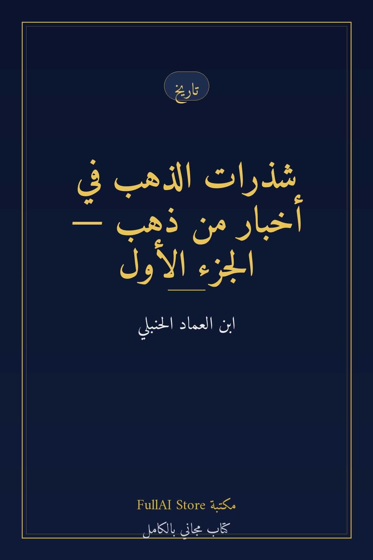 شذرات الذهب في أخبار من ذهب