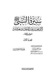 السيرة النبوية — ابن هشام