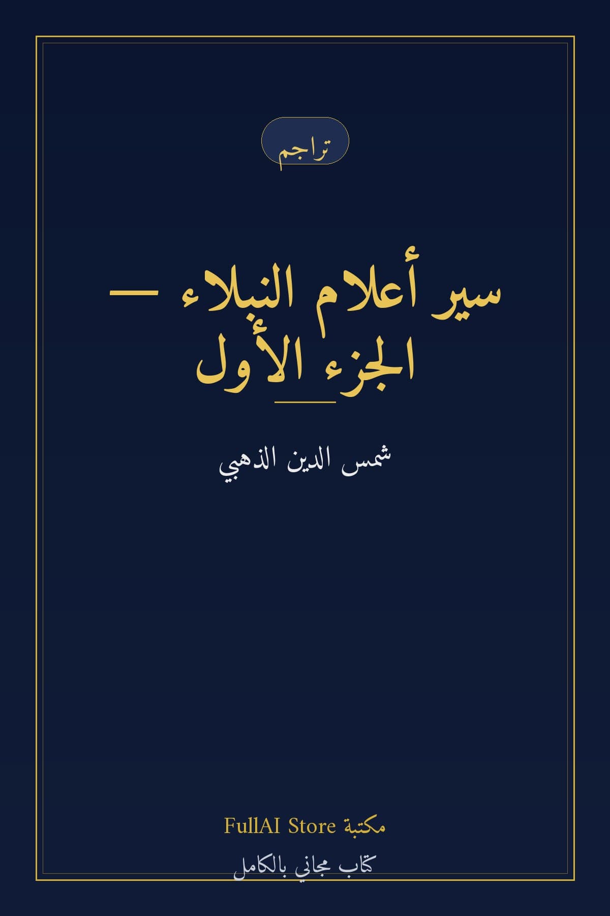 سير أعلام النبلاء للذهبي