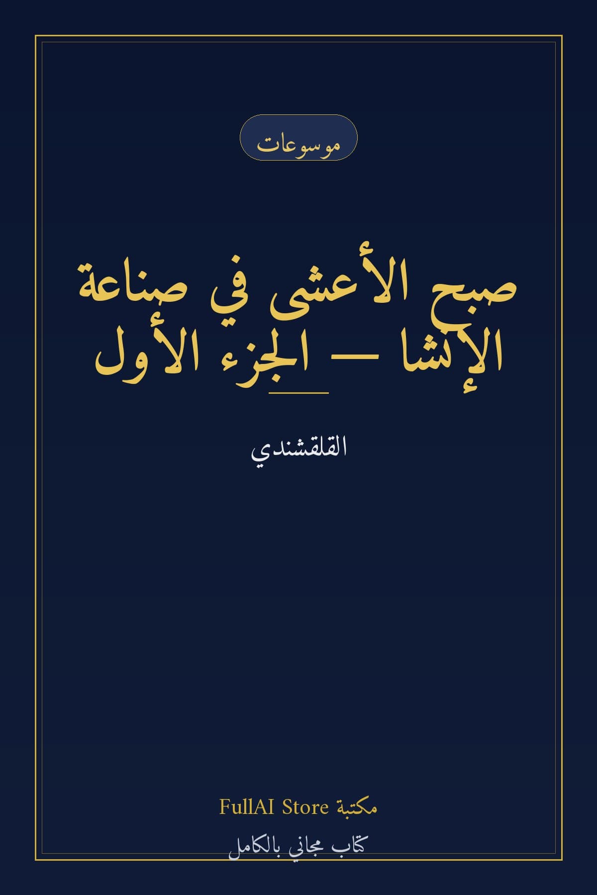 صبح الأعشى في صناعة الإنشا — الجزء الأول