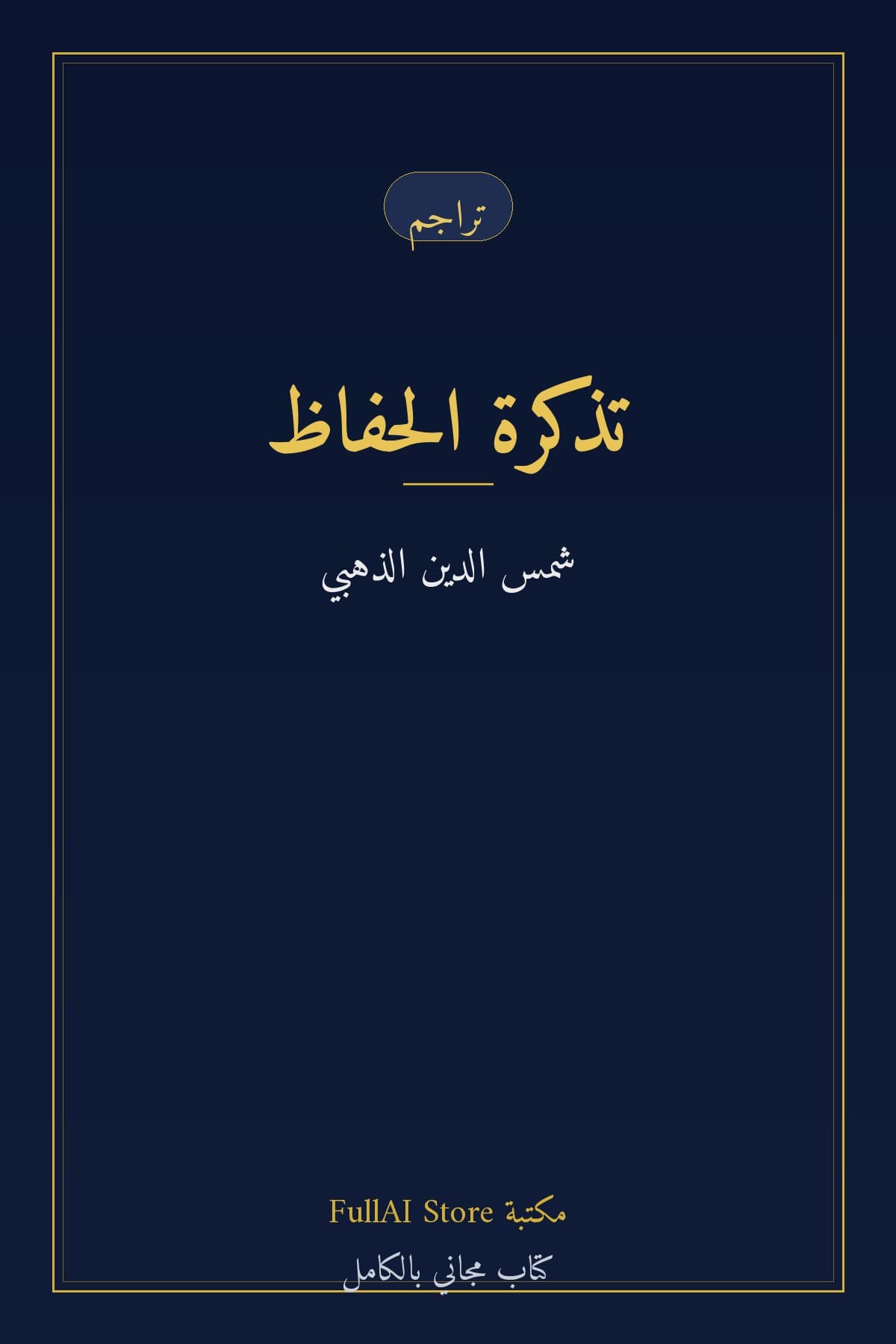 تذكرة الحفاظ
